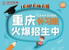{重庆南坪学生暑假要快速提升去合适的机构补习