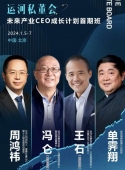 {王石、冯仑运河私董会未来产业CEO成长计划