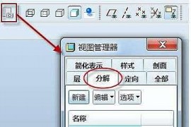 ProE爆炸图创建方法