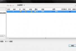 CAD图层的冻结跟开关有什么区别（图文教程）