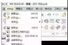 UG编程时突然提示保存不了的处理方法