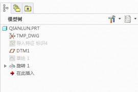 在Creo中如何让隐藏特征重新打开不会再显示(图文教程)