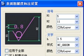 浩辰CAD2011机械_（40）粗糙度的使用和设置（图文教程）
