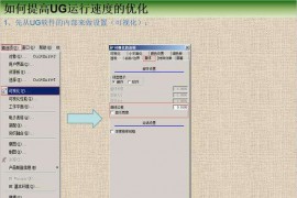 UG数控编程如何提高UG运行速度，编程人必看，建议收藏