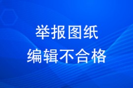 举报图纸编辑不合格
