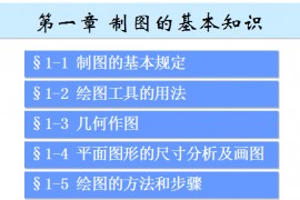 画法几何及机械制图(第六版)多媒体课件(华科)（图文教程）