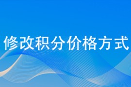 修改积分价格方式