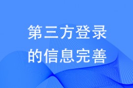 第三方登录的信息完善