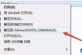 3dmax2010软件图文安装教程