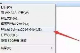 3dmax2014软件图文安装教程