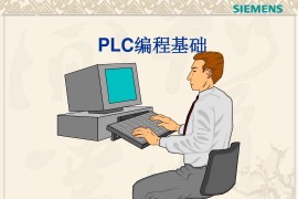 PLC编程基本构成和各部分的功能详解，记得收藏