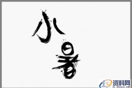 轻松3步做出大气潦草的中文字体(图文教程)