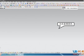 在UG操作中永久性更改UG工作界面背景颜色的方法