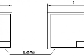 机械制图图框标准（图文教程）