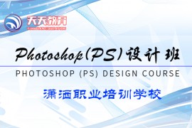 Photoshop(PS)设计班