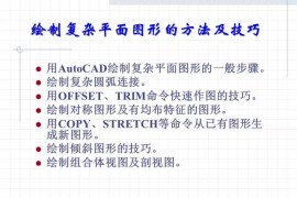 CAD绘制复杂平面图形的方法和技巧,记得收藏与转发
