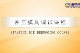 模具调试视频教程