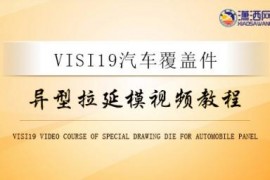 VERO_VISI19汽车覆盖件异型拉延模视频教程