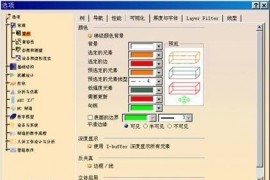 CATIA软件环境参数的设定方法