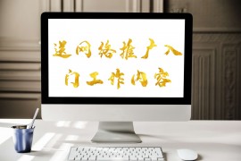 网络推广是做什么？详细讲解分享网络推广是做什么？详细讲解分享一、找标题二、撰写文章三、发布文章四、统计数据及分析数据五、写工作日志六、搜集新的推广平台