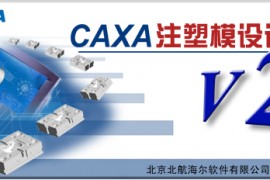 CAXA注塑模设计师2003版软件下载