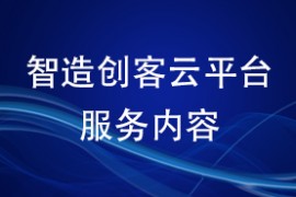 智造创客云平台服务内容