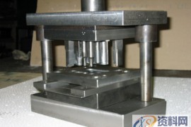 五金冲压模具设计详细讲解