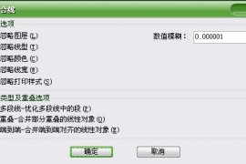 浩辰CAD2013之四十:消除重合线（图文教程）