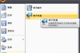 浩辰CAD“电子传递”功能初探（图文教程）