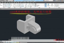 详细讲解CAD出工程图