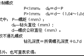 螺纹底孔直径的确定（图文教程）