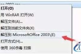 Office2003软件图文安装教程