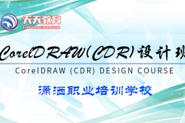 CorelDRAW (CDR)设计班