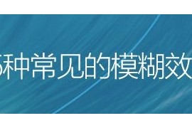 PS新手教程！5种常见的模糊效果小科普（附具体玩法）(图文教程) ...