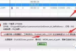 41.UG后处理MOM命令之MOM_abort命令