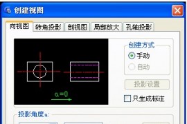 浩辰教程机械2012：(69)三视图快速绘制（图文教程）