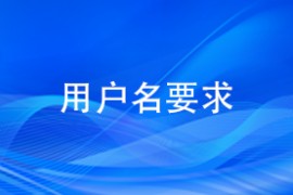 用户名要求
