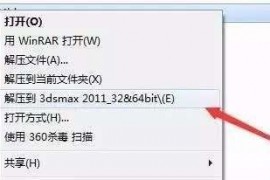 3dmax2011软件安装教程