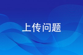 上传问题