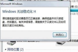 格式化U盘的时候出现“windows无法完成格式化”的处理办法