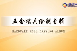 五金冲压模具设计全过程案例专辑