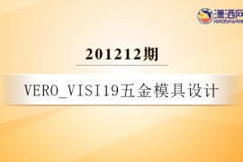 VERO_VISI19五金模具设计-201212期