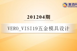 VERO_VISI19五金模具设计-201204期
