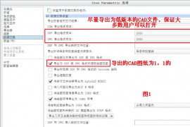Creo工程图导出CAD文件设置(图文教程)