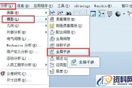 proe组件中如何查找干涉区域解析