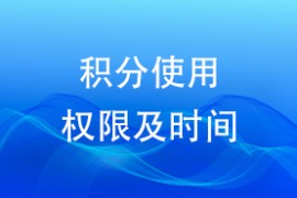 积分使用权限及时间