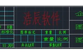 浩辰CAD2013之十三:自定义标题栏（图文教程）