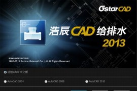 浩辰CAD给排水2013--给排水2013版介绍（图文教程）