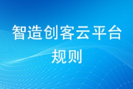 智造创客云平台规则