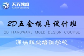 2D五金模具设计班